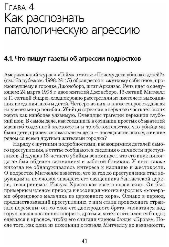 Агрессивность детей и подростков. Распознавание, лечение, профилактика - фото №3