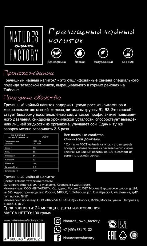 Чай гречишный Nature's own Factory 100 г - фото №11