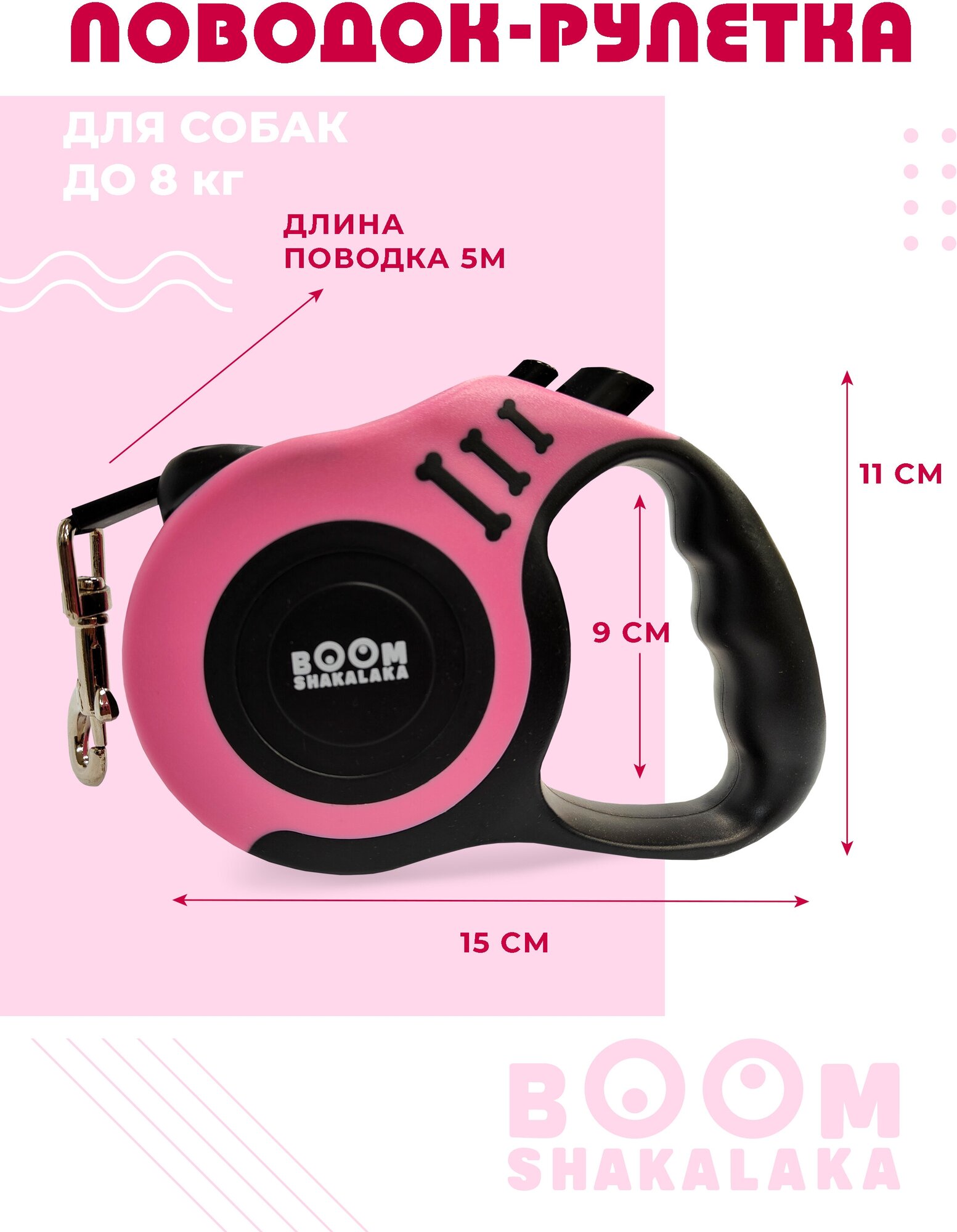 Поводок-рулетка для собак и кошек Boomshakalaka, ленточный, вес до 8 кг, длина 5 м, для мелких и средних пород, с кнопками фиксации, ударопрочный, розовый