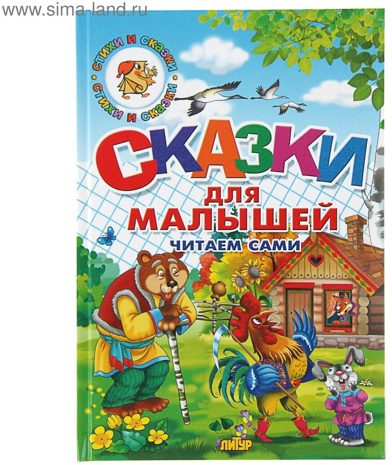 Сказки для малышей. Читаем сами