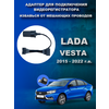 Адаптер для подключения видеорегистратора к плафону Lada Vesta 2015 - 2022 г. в. Лада Веста - изображение