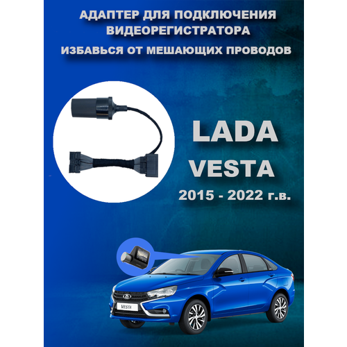 Адаптер для подключения видеорегистратора к плафону Lada Vesta 2015 - 2022 г. в. Лада Веста