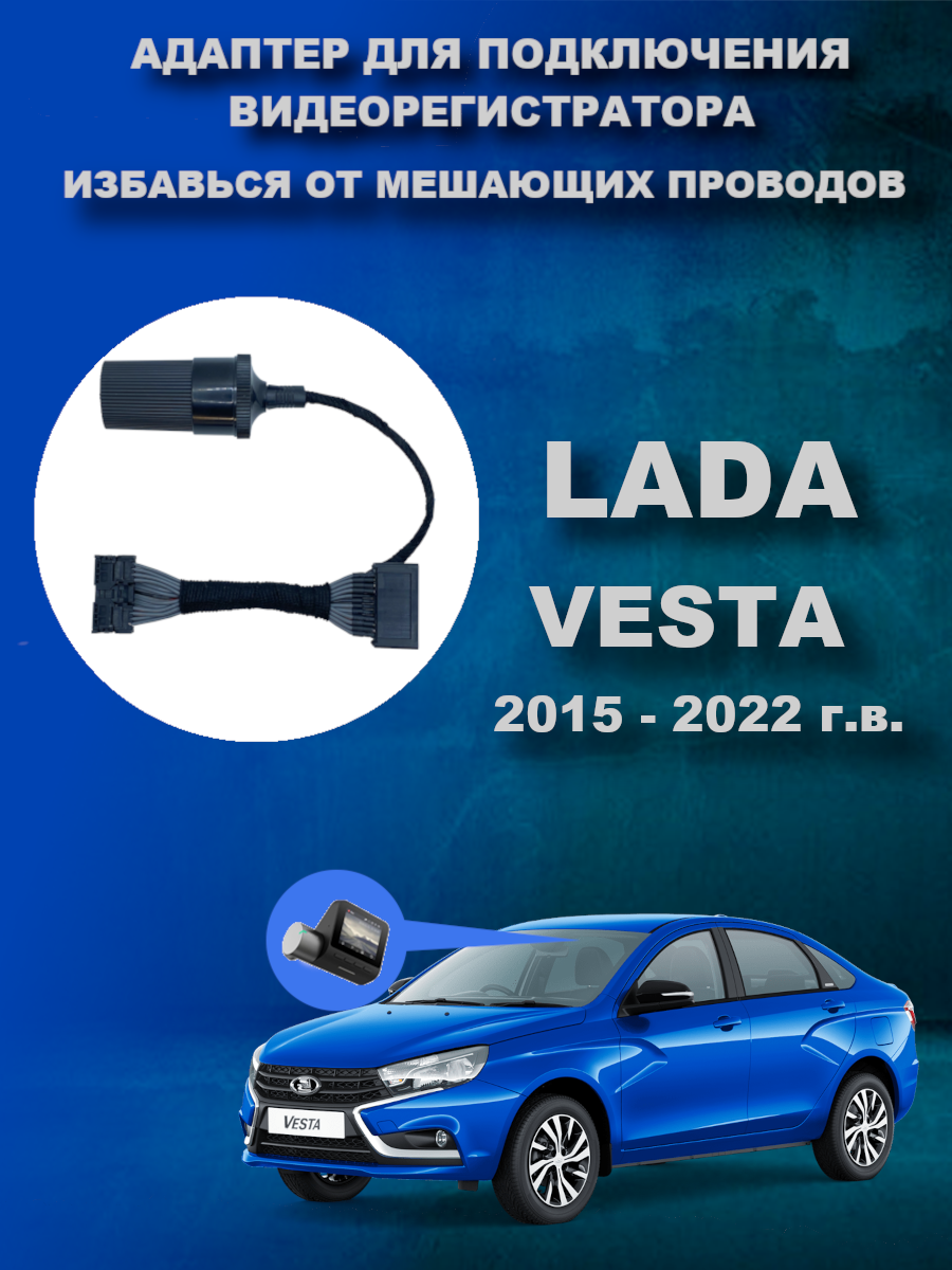 Адаптер для подключения видеорегистратора к плафону Lada Vesta 2015 - 2022 г.в. Лада Веста