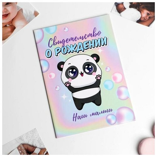 Обложка для свидетельства о рождении Долго и счастливо, мультиколор