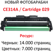 Фотобарабан для HP M175a M175nw M176n M177fw M275nw CP1012 CP1020 CP1025 CP1025nw CE314A Canon F159700 LBP7010C LBP7018C Cartridge 029 - Uniton