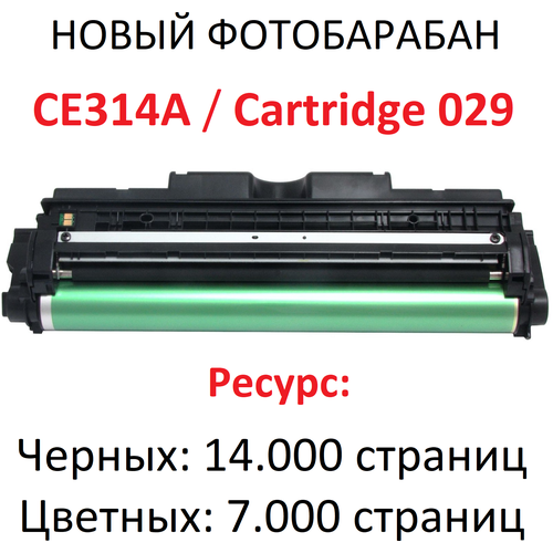 Фотобарабан для HP M175a M175nw M176n M177fw M275nw CP1012 CP1020 CP1025 CP1025nw CE314A Canon F159700 LBP7010C LBP7018C Cartridge 029 - Uniton комплект картриджей для canon i sensys f159700 lbp7010c lbp7018c cartridge 729bk черный 729c синий 729y желтый 729m пурпурный 1 200 страниц uniton