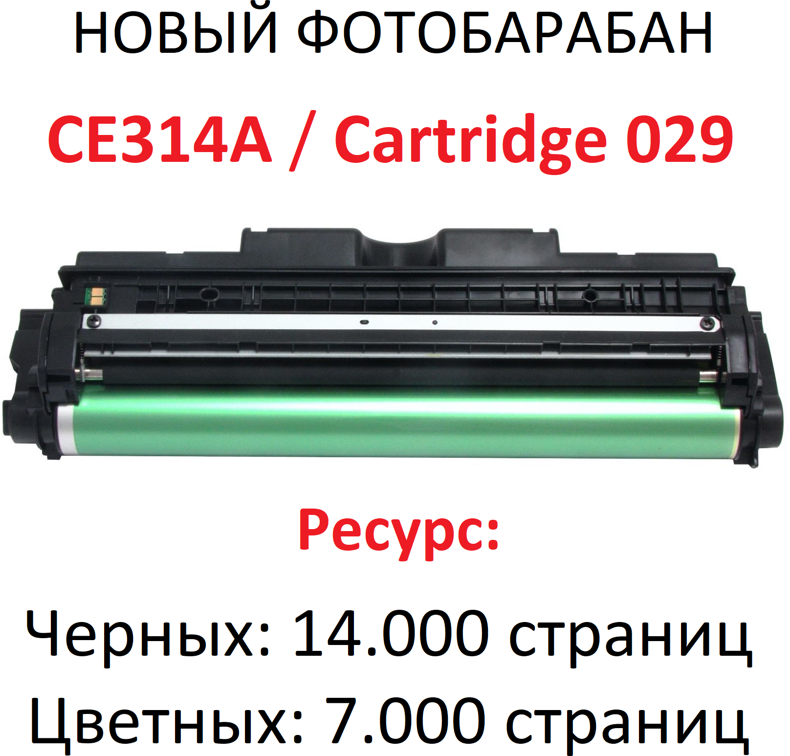 Фотобарабан с чипом для HP M175a M175nw M176n M177fw M275nw CP1012 CP1020 CP1025 CP1025nw CE314A Canon F159700 LBP7010C LBP7018C Cartridge 029 - Uniton