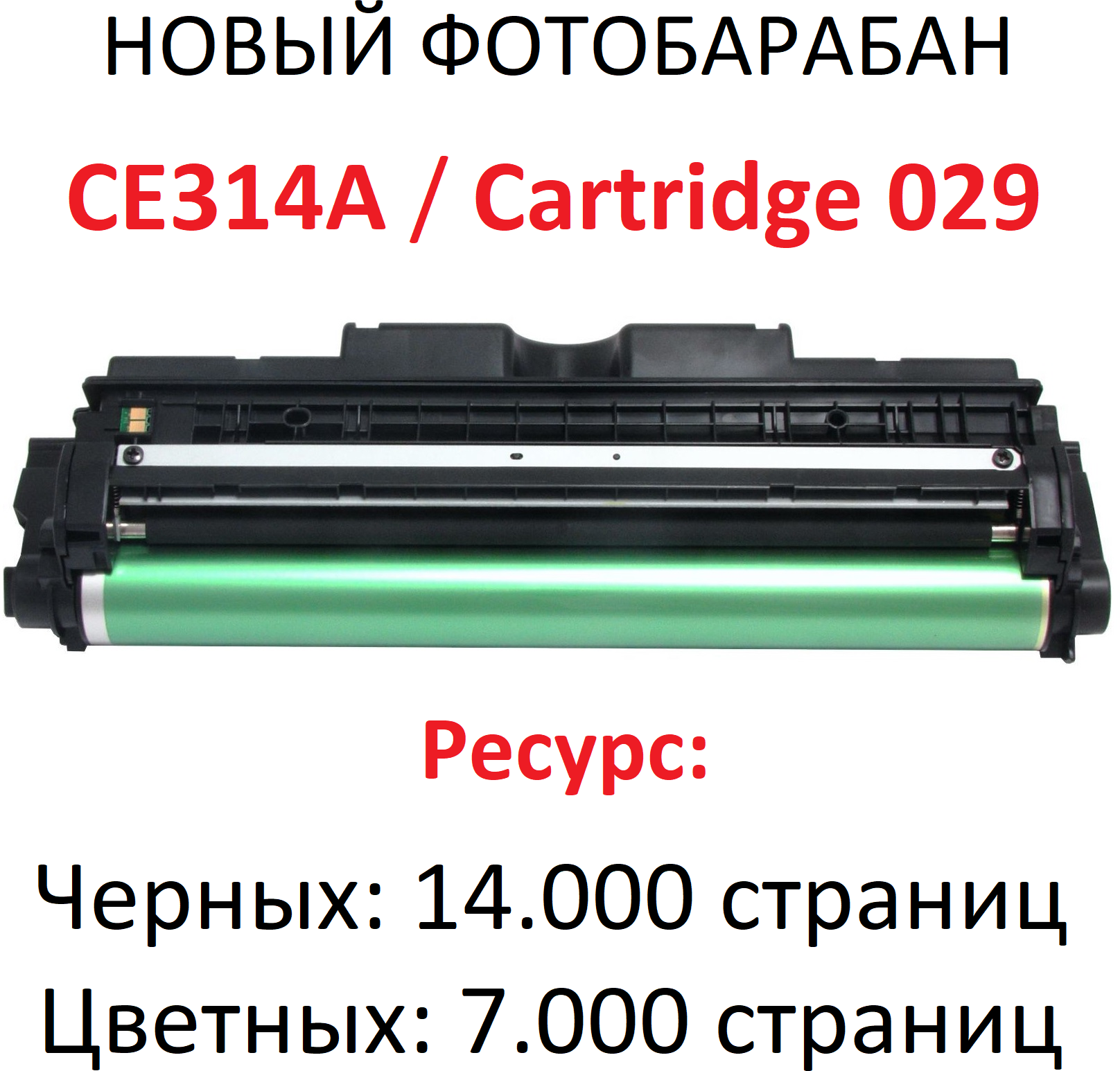 Фотобарабан для HP M175a M175nw M176n M177fw M275nw CP1012 CP1020 CP1025 CP1025nw CE314A Canon F159700 LBP7010C LBP7018C Cartridge 029 - Uniton