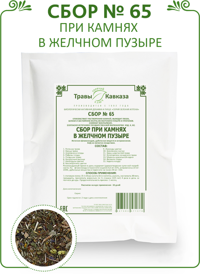 Сбор трав №65 при камнях в желчном пузыре, 200 гр.