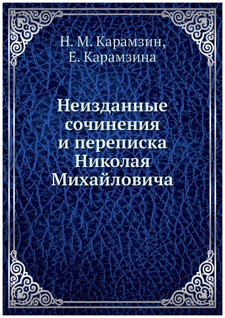 Книга Неизданные сочинения и переписка Николая Михайловича - фото №1