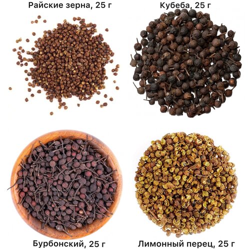 Набор экзотических перцев (райские зерна, кубеба, бурбонский, лимонный бутан), 100 г