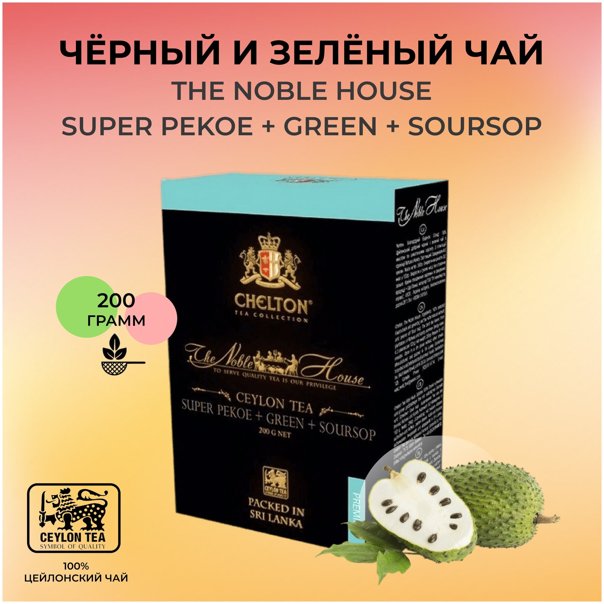 Чай черный и зеленый листовой с кусочками саусепа Chelton Благородный дом, 200 г - фотография № 5