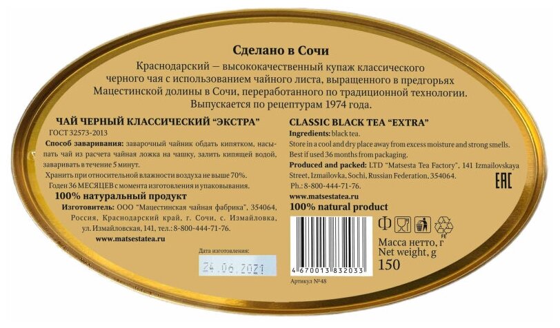 "Краснодарский с 1947 года" Ж/Б чай черный классический Экстра 150гр - фотография № 2