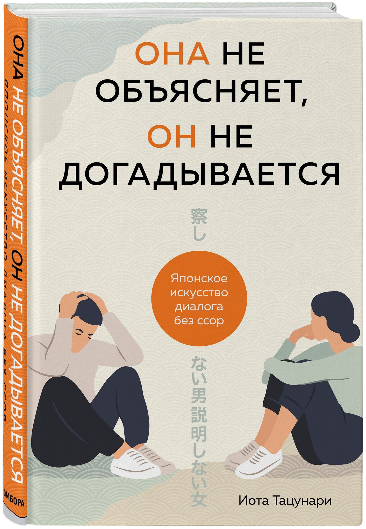 Тацунари Иота. Она не объясняет, он не догадывается. Японское искусство диалога без ссор