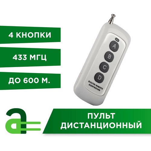 Пульт 4-кнопочный дистанционного управления 433 МГц до 600м