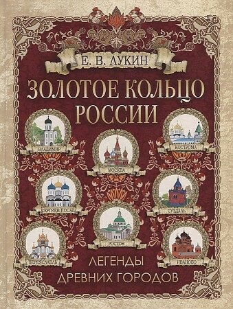 Лукин Евгений. Золотое кольцо России. Легенды древних городов