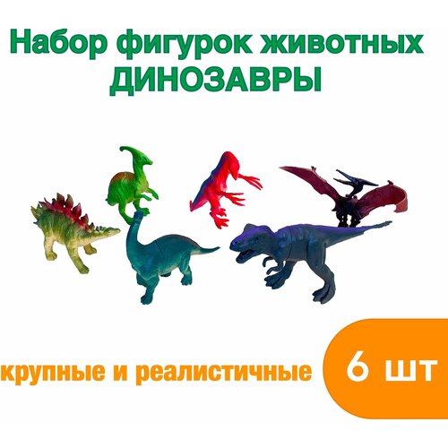 Набор фигурок животных динозавры набор фигурок динозавров 6шт 3 7см игрушки для детей