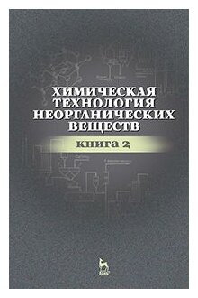 Химическая технология неорганических веществ. Книга 2. Учебное пособие - фото №1