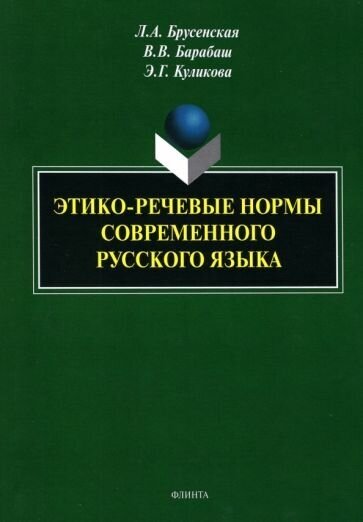 Этико-речевые нормы современного русского языка. Монография - фото №1
