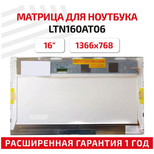 Матрица (экран) для ноутбука LTN160AT06, 16, 1366x768, Normal (стандарт), 40-pin, светодиодная (LED), глянцевая