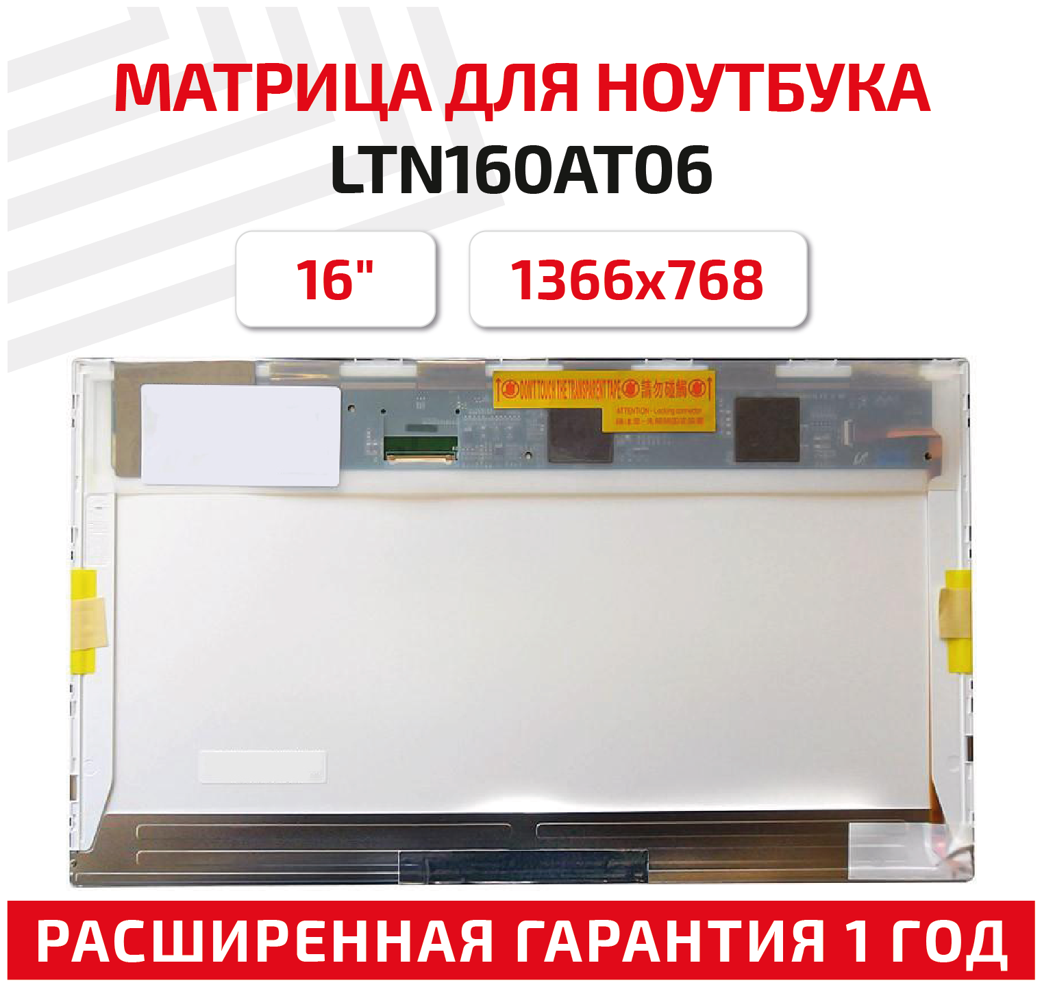 Матрица (экран) для ноутбука LTN160AT06, 16", 1366x768, Normal (стандарт), 40-pin, светодиодная (LED), глянцевая