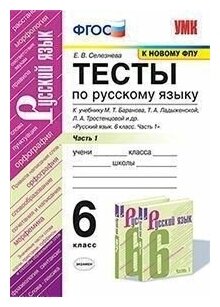 Тесты по русскому языку. 6 класс. Часть 1. К учебнику Т. А. Ладыженской, М. Т. Баранова, Л. А. Тростенцовой. К новому ФПУ