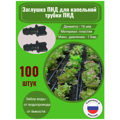 заглушка пнд для капельной трубки пнд 50 штук диаметр 16 мм фитинги для организации системы капельного полива Заглушка ПНД для капельной трубки ПНД - 100 штук. Диаметр - 16 мм. Фитинги для организации системы капельного полива.