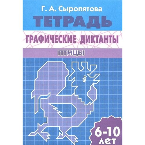 Графические диктанты. Птицы. Для детей 6-10 лет. Тетрадь