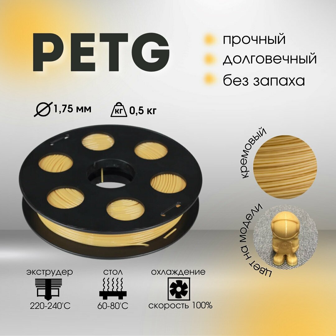 Кремовый PETG пластик Bestfilament для 3D-принтеров 0.5 кг (1,75 мм)