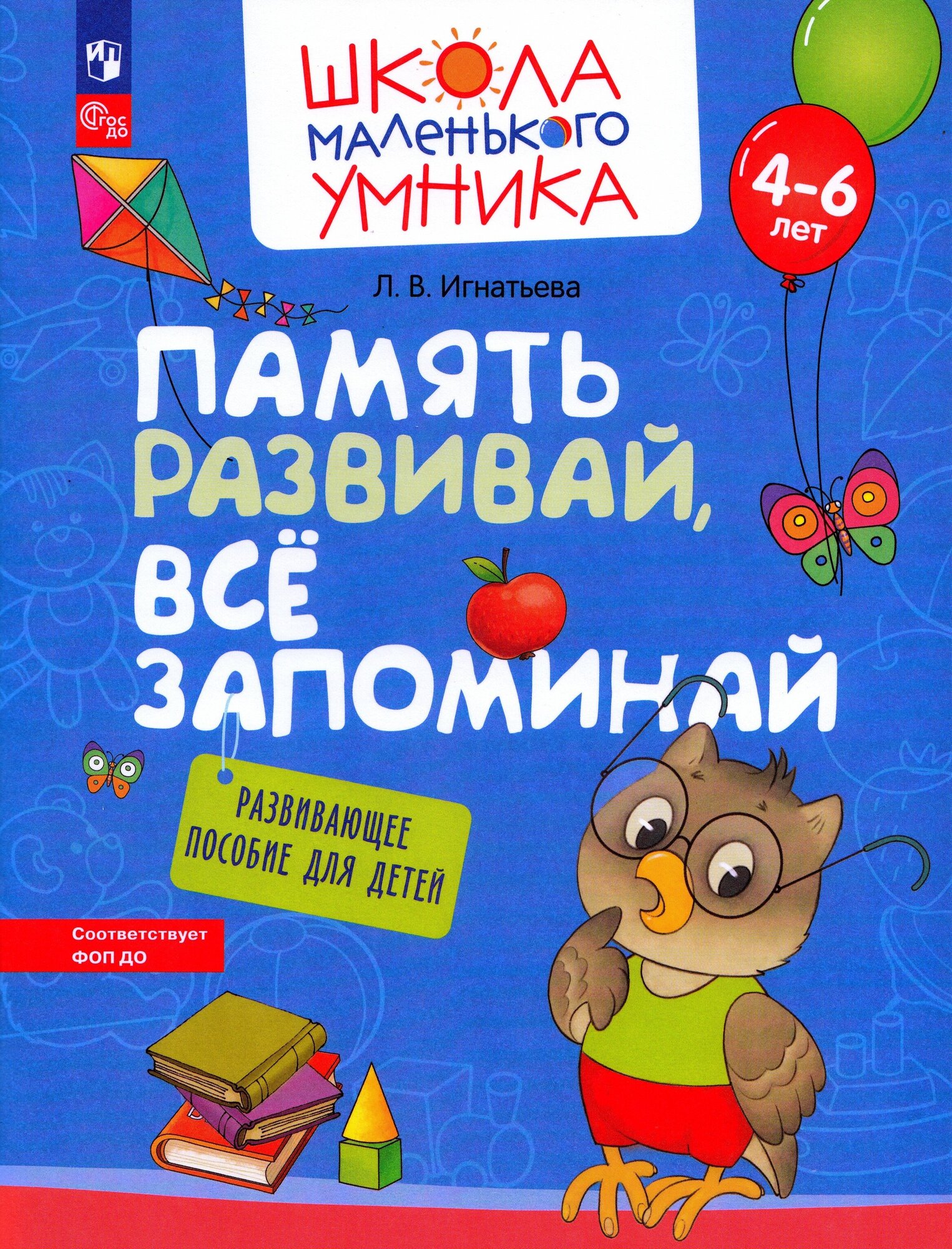 Память развивай все запоминай. Развивающее пособие для детей 4-6 лет / Игнатьева Л. В.