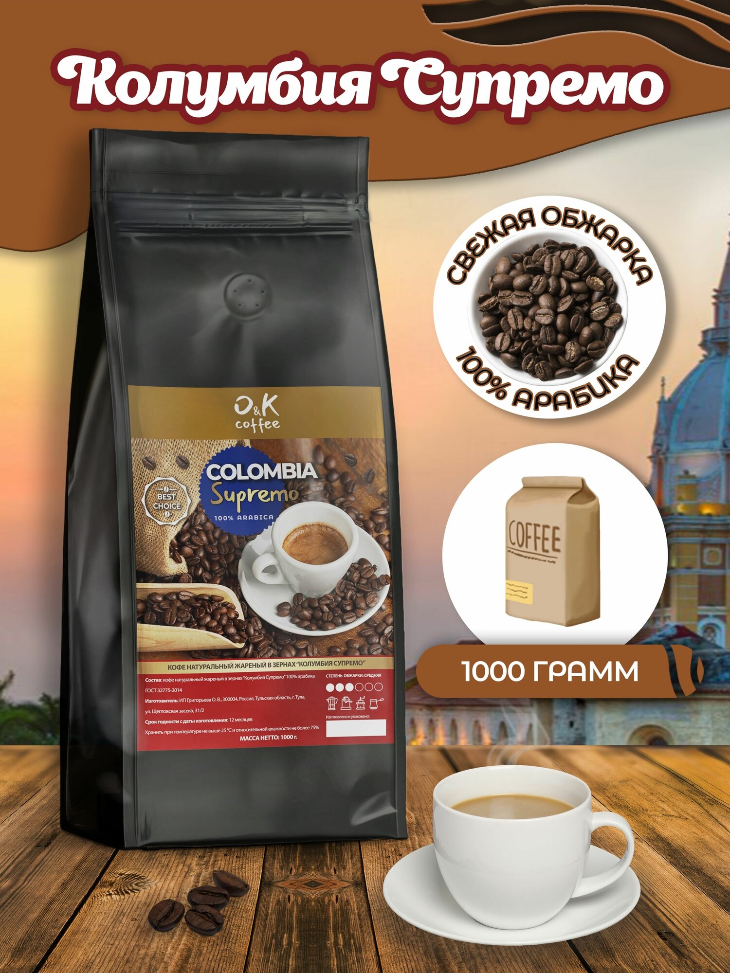 Кофе в зернах 1 кг арабика 100% Колумбия Супремо - фотография № 1