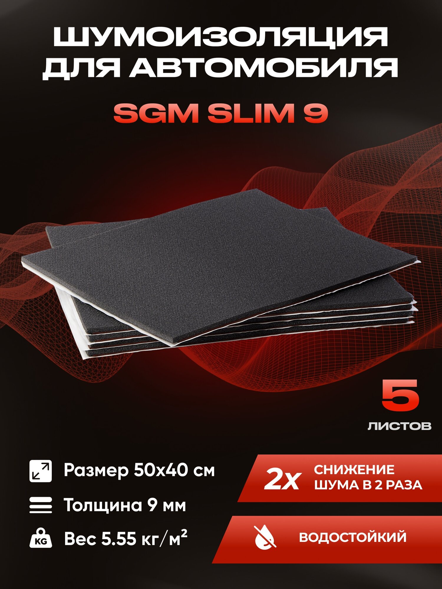 Шумоизоляция для автомобиля SGM Slim 9, 5 листов /Набор влагостойкой звукоизоляции с теплоизолятором/комплект самоклеящаяся шумка для авто