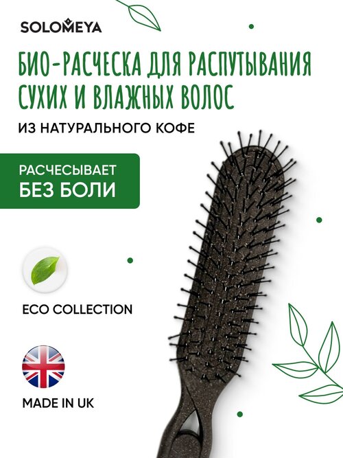 Био-расческа Solomeya для распутывания сухих и влажных волос из Натурального кофе