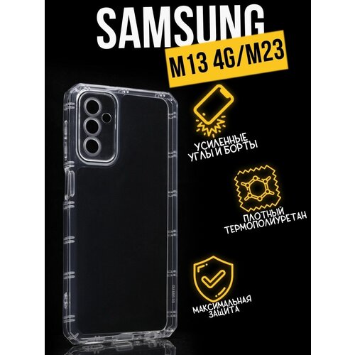 Силиконовый чехол противоударный с защитой для камеры Premium для Samsung M23, прозрачный