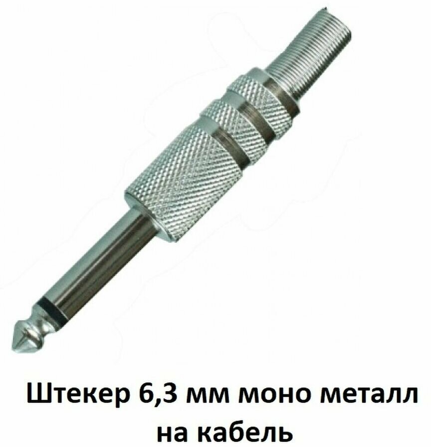 Штекер 6,3 мм моно металл для монтажа на кабель