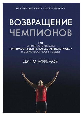 Афремов Дж. "Возвращение чемпионов. Как великие спортсмены принимают решения, восстанавливают форму и одерживают новые победы" (тв.)