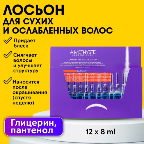 FarmaVita AMETHYSTE HYDRATE Лосьон люминесцирующий для сухих и поврежденных волос, 200 г, 8 мл, 12 шт., 12 уп., ампулы