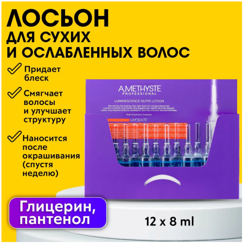 FarmaVita AMETHYSTE HYDRATE Лосьон люминесцирующий для сухих и поврежденных волос, 200 г, 8 мл, 12 шт., 12 уп., ампулы farmavita amethyste hydrate лосьон люминесцирующий для сухих и поврежденных волос 8 мл 12 шт ампулы