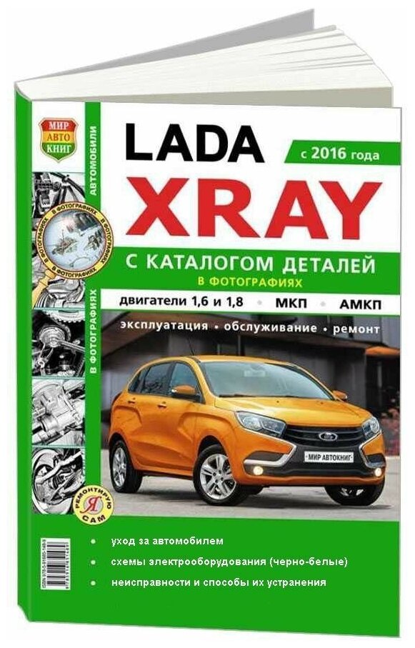 Книга Lada XRAY с 2016, бензин, ч/б фото и электросхемы, каталог з/ч. Руководство по ремонту и эксплуатации автомобиля. Мир автокниг