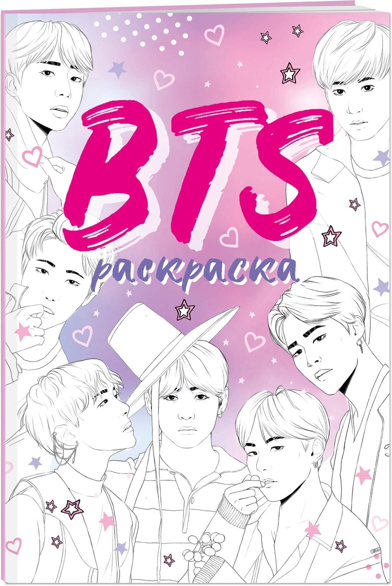 BTS. Раскраска