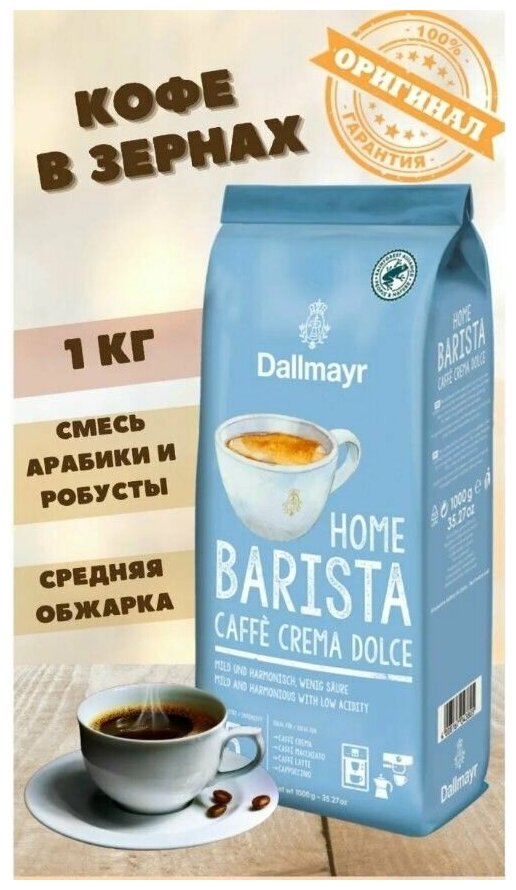 Кофе в зернах Dallmayr Home Barista Crema Dolce, 1 кг - фотография № 4