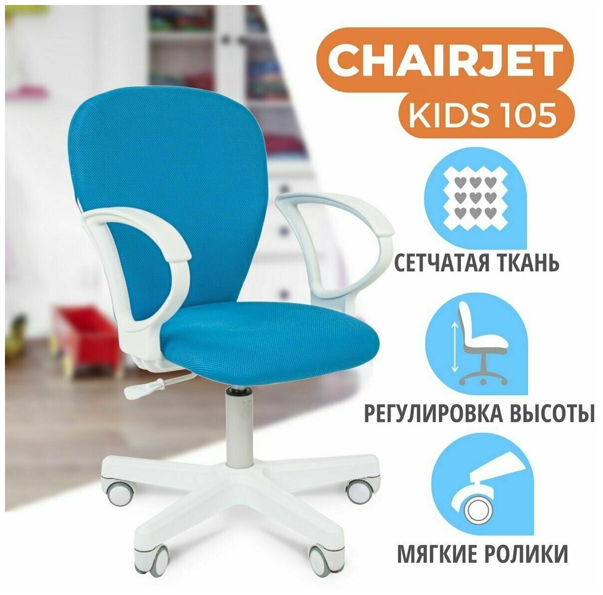 Детское компьютерное кресло CHAIRJET KIDS 105 с подлокотниками, ткань, голубой