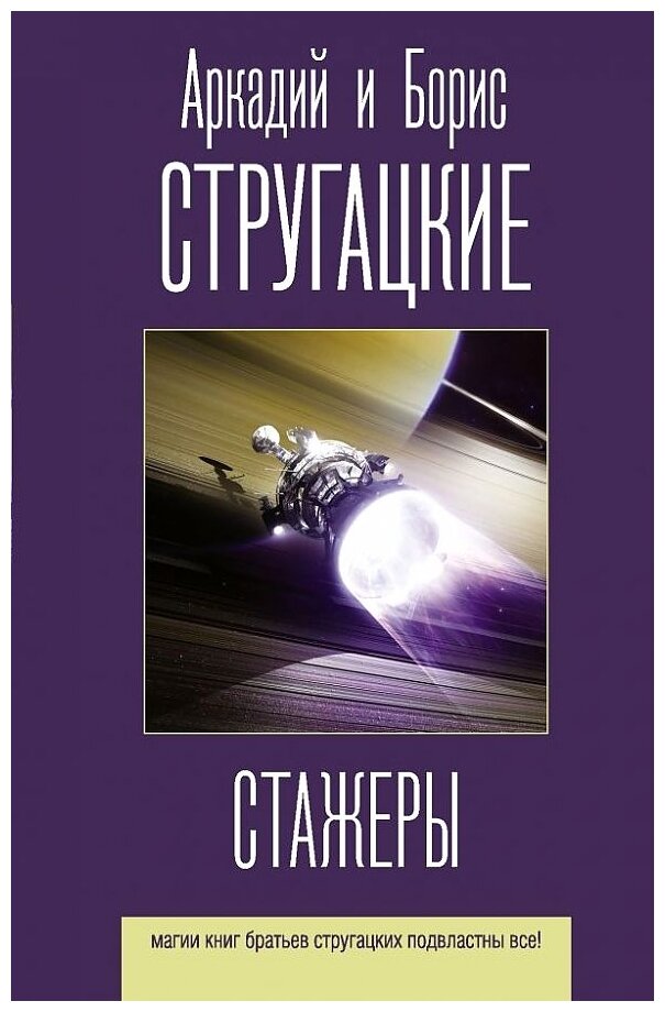 Стажеры (Стругацкий Борис Натанович, Стругацкие Аркадий и Борис Натановичи) - фото №1