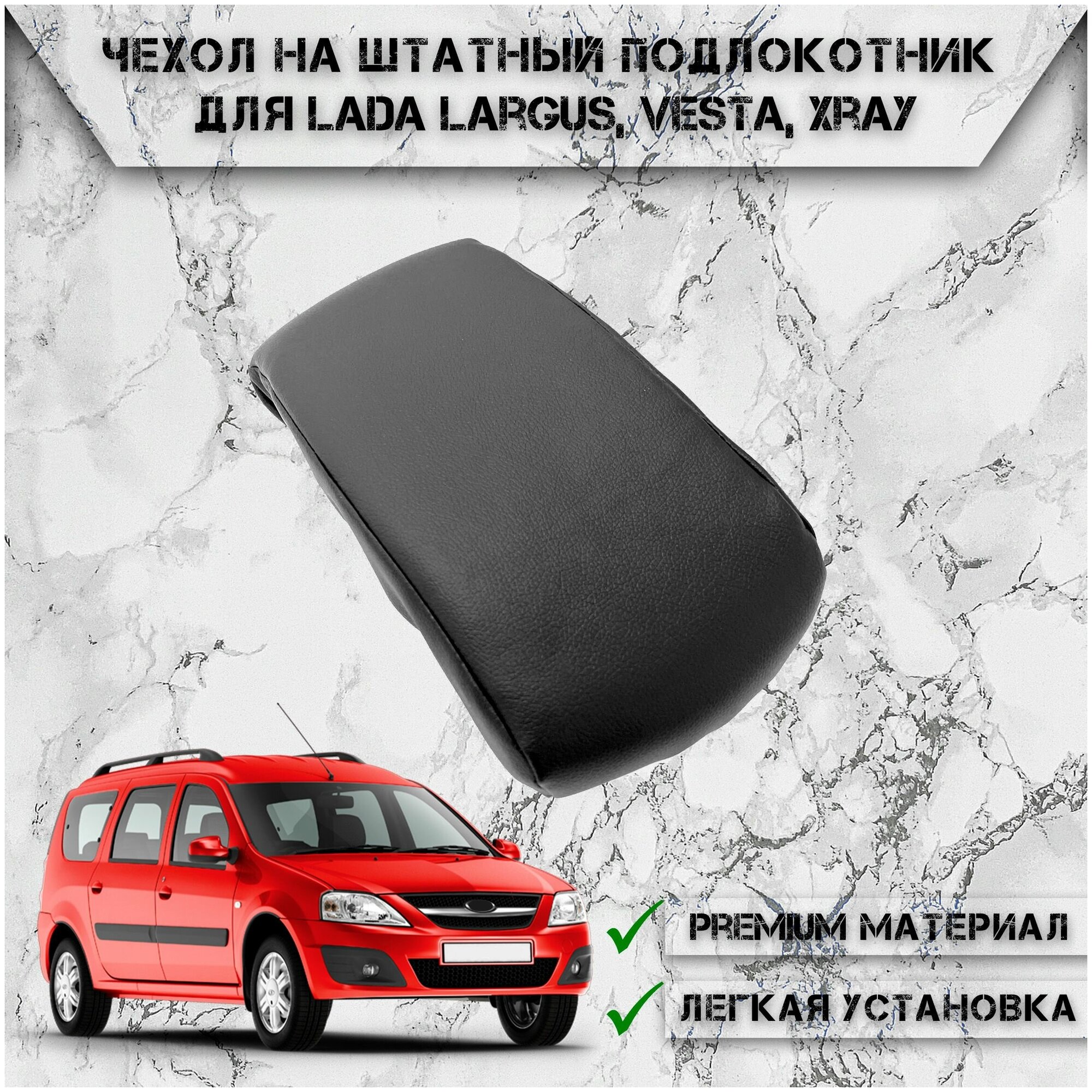 Чехол на штатный подлокотник для Лада Веста Икс Рей Ларгус / Lada Vesta XRAY Largus Черный