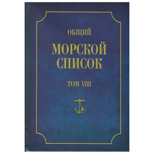 фото Ф. веселаго "общий морской список от основания флота до 1917 г. том 8" атлант