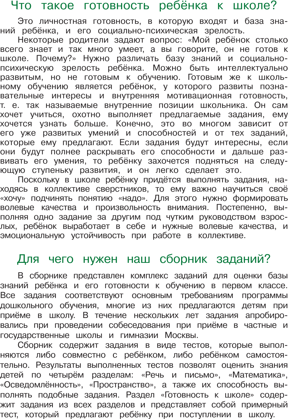 Готов ли я к школе? Диагностика для детей 6-7 лет (новое оформление) - фото №18