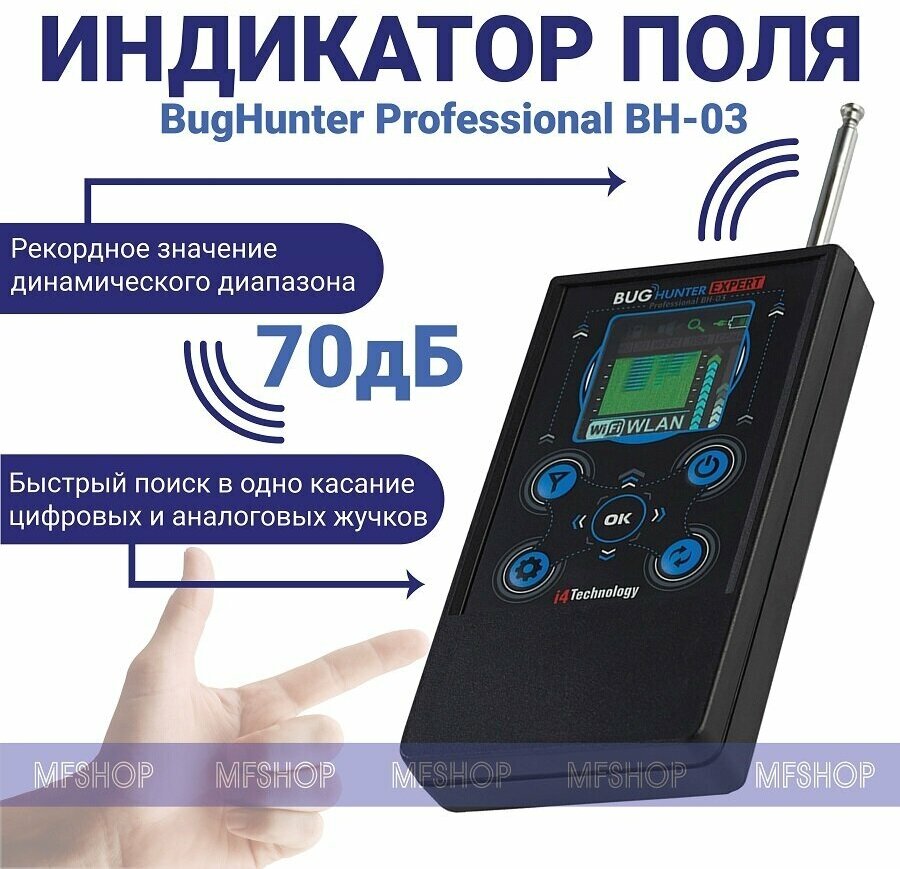 Детектор жучков "BugHunter Professional BH-03"