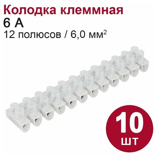 Колодка клеммная DORI (6А, 12 полюсов, 6 мм2) 10 шт.