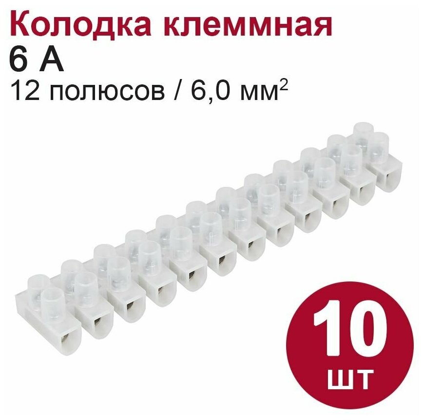 Колодка клеммная DORI (6А 12 полюсов 6 мм2) 10 шт.