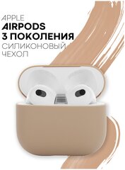 Силиконовый чехол для беспроводных наушников Apple AirPods 3 (Эпл Аирподс 3-го поколения) матовое покрытие, полное соответствие разъёмам, цвет бежевый